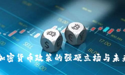 欧盟加密货币政策的强硬立场与未来展望