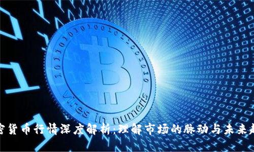 加密货币行情深度解析：理解市场的脉动与未来趋势