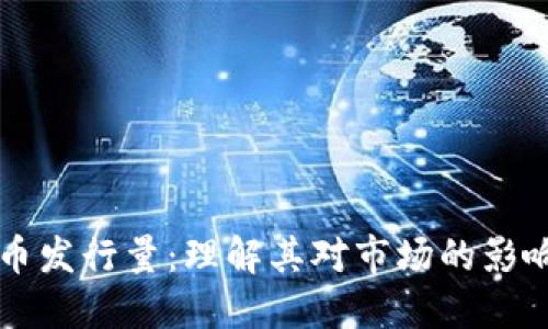 揭秘加密货币发行量：理解其对市场的影响与未来展望