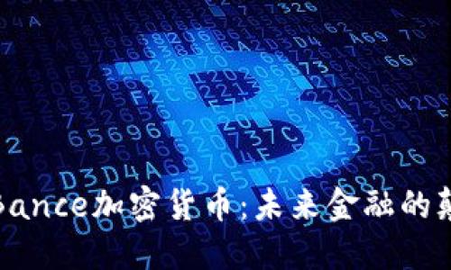 揭秘Bance加密货币：未来金融的颠覆者