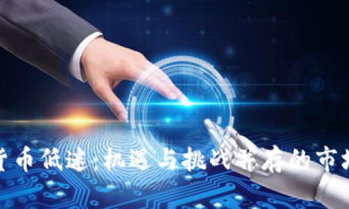 加密货币低迷：机遇与挑战并存的市场现状