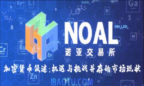 加密货币低迷：机遇与挑战并存的市场现状