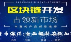 畅游数字货币海洋：全面