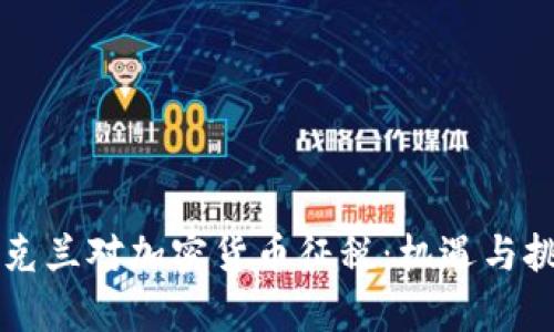 乌克兰对加密货币征税：机遇与挑战