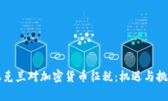 乌克兰对加密货币征税：