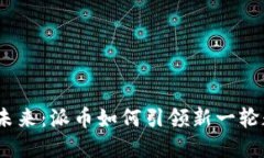  加密货币的未来：派币如