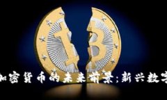 探讨元宇宙加密货币的未