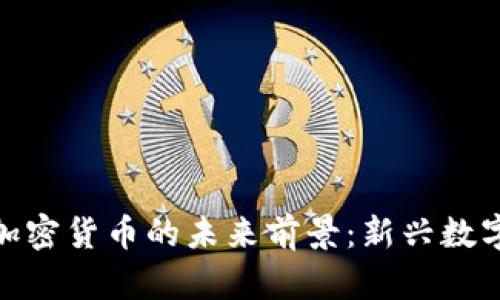 探讨元宇宙加密货币的未来前景：新兴数字经济的浪潮
