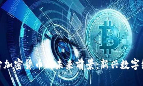 探讨元宇宙加密货币的未来前景：新兴数字经济的浪潮