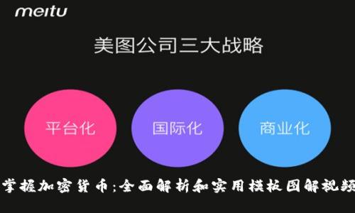掌握加密货币：全面解析和实用模板图解视频