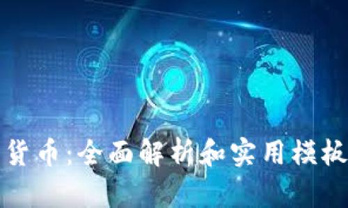掌握加密货币：全面解析和实用模板图解视频