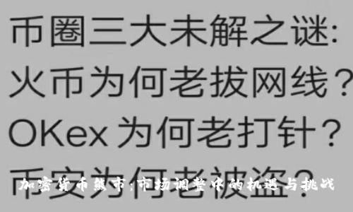 加密货币熊市：市场调整中的机遇与挑战