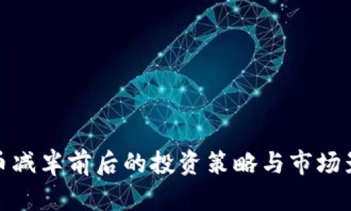加密货币减半前后的投资策略与市场影响解读
