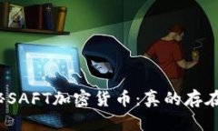揭秘SAFT加密货币：真的存