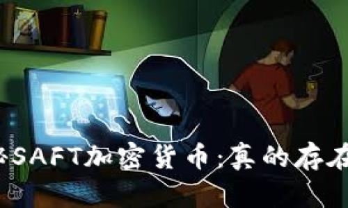 揭秘SAFT加密货币：真的存在吗？