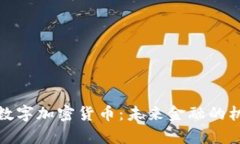 探索泰币数字加密货币：