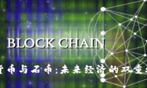 加密货币与石币：未来经济的双重驱动力