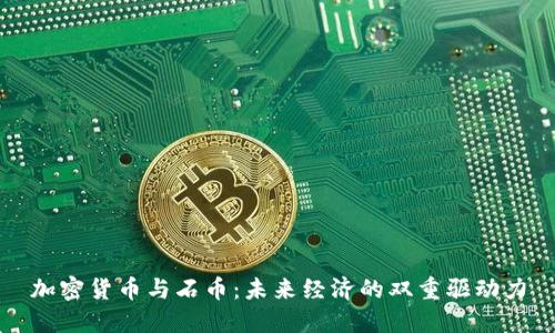 加密货币与石币：未来经济的双重驱动力