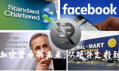 三星如何引领加密货币的未来：从硬件支持到生态系统构建