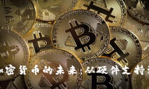 三星如何引领加密货币的未来：从硬件支持到生态系统构建