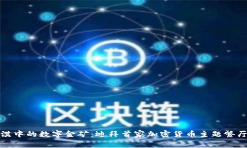 在沙漠中的数字金矿：迪拜首家加密货币主题餐厅揭幕