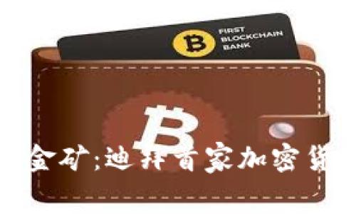 在沙漠中的数字金矿：迪拜首家加密货币主题餐厅揭幕