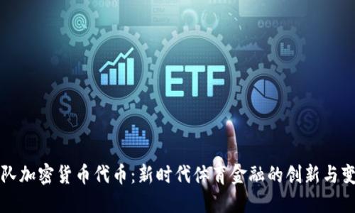 球队加密货币代币：新时代体育金融的创新与变革
