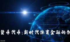 球队加密货币代币：新时
