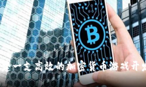 如何组建一支高效的加密货币游戏开发团队？