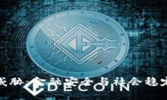 加密货币的威胁：金融安