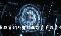 加密货币期货ETF：解锁数