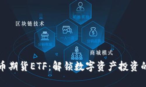 加密货币期货ETF：解锁数字资产投资的新篇章