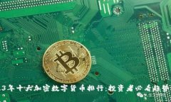 2023年十大加密数字货币排