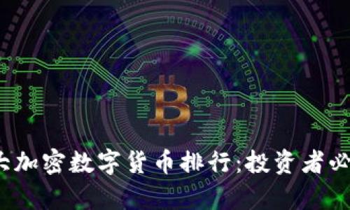 2023年十大加密数字货币排行：投资者必看趋势分析