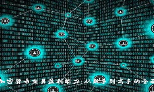 揭秘加密货币交易盈利能力：从新手到高手的全面指南