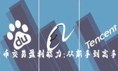 揭秘加密货币交易盈利能
