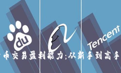 揭秘加密货币交易盈利能力：从新手到高手的全面指南