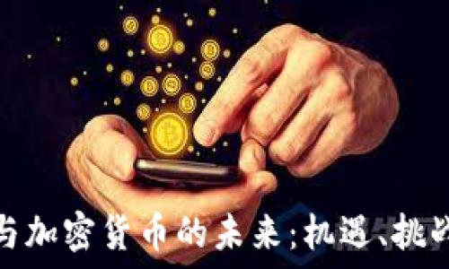  
蔡崇信与加密货币的未来：机遇、挑战与战略