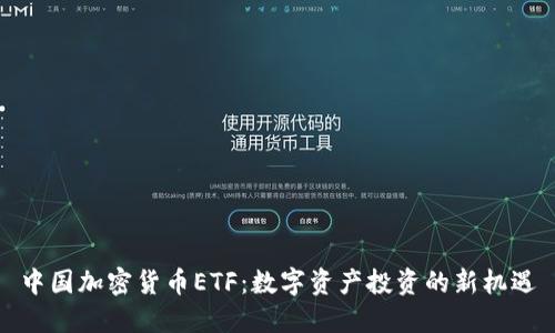 中国加密货币ETF：数字资产投资的新机遇