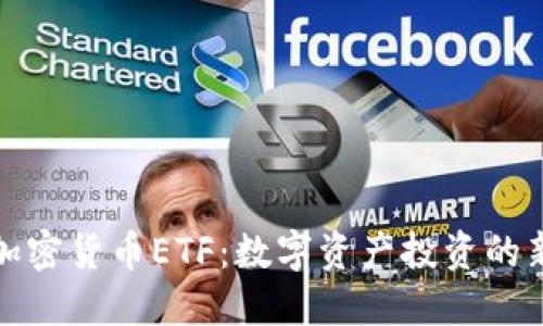 中国加密货币ETF：数字资产投资的新机遇