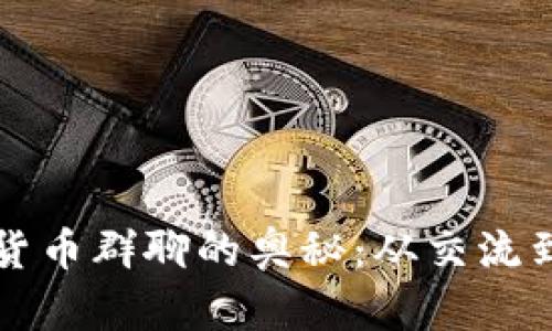 探索英国加密货币群聊的奥秘：从交流到投资的新平台