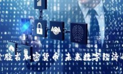 : 探索脸书加密货币：未来