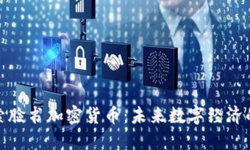 : 探索脸书加密货币：未来数字经济的新宠