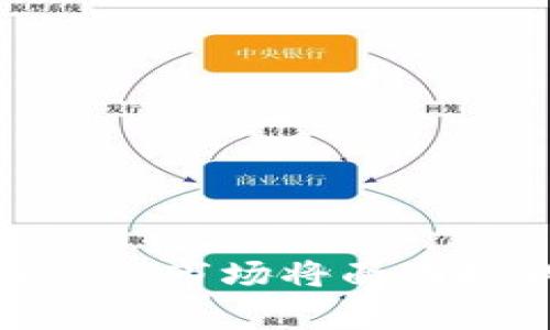 加密货币的寒冬：为什么市场将面临挑战，未来该如何应对