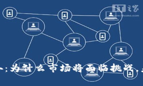 加密货币的寒冬：为什么市场将面临挑战，未来该如何应对