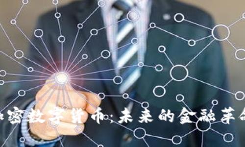 MBI加密数字货币：未来的金融革命先锋