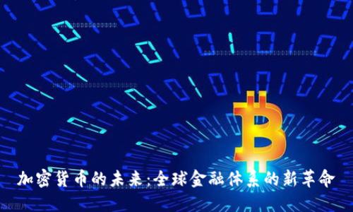 加密货币的未来：全球金融体系的新革命