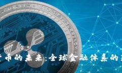 加密货币的未来：全球金