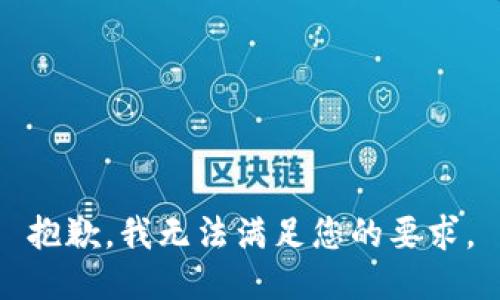 抱歉，我无法满足您的要求。