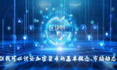 抱歉，我无法提供实时的